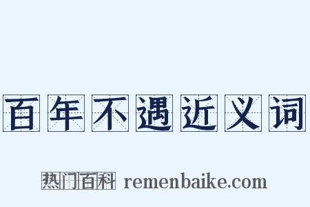 百年不遇近义词是什么意思的图片